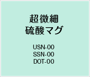 超微細硫酸マグ