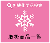 取扱商品一覧